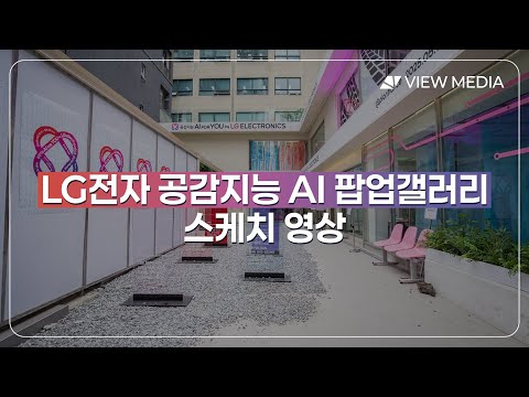 LG전자 공감지능 AI 팝업갤러리