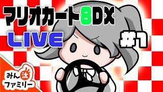 【マリオカート】みんファミlive〜誤爆垂れ流し号#1〜