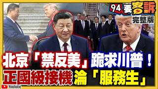 美中過招川習會登場！聚焦台灣＆伊朗＆關稅議題