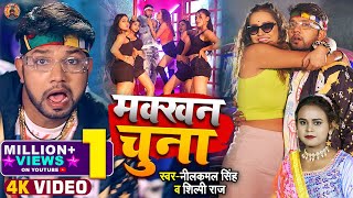 मक्खन चुना - Neelkamal Singh, Shilpi Raj का सुपरहिट Bhojpuri Song 2022 | Makhan Chuna