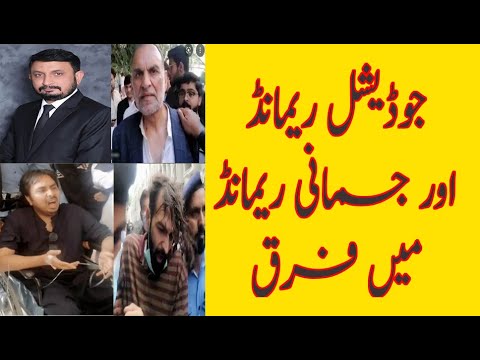 Physical Remand Vs Judicial Remand What is the difference | جوڈیشل ریمانڈ اور جسمانی ریمانڈ میں فرق