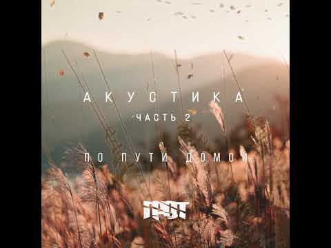 Video thumbnail for По пути домой (Аутро) (On the way home (Outro))
