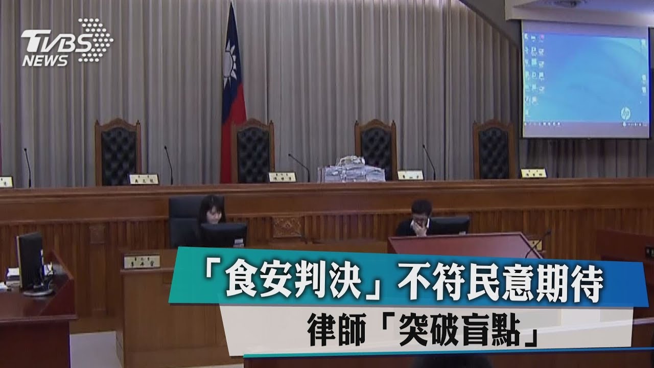 「食安判決」不符民意期待 律師:舉證困難