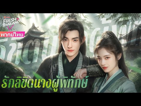 【พากย์ไทย】รักลิขิตนางผู้พิทักษ์ | ลูกเขยสุดเทพ ไขคดีขั้นเซียน พร้อมหยอกเย้าคุณหญิงมือปราบสุดงาม!