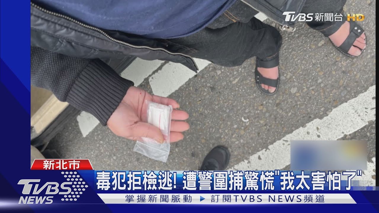 車牌註銷遭攔 駕駛逃1km被逮「扣18包毒」