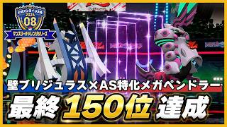 【最終150位】壁ブリジュラスからのAS特化メガペンドラーが走り出したら止まらねえｗｗｗ【ポケモンチャンピオンズ】