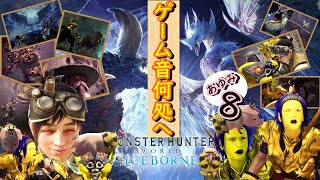 【MHWアイスボーン】(概要欄必読) ボイスのみでストーリー あゆみ８