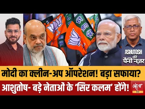 BJP Leadership Change:क्या Modi करने वाले हैं 'Operation Clean'? BJP में अब बचेगा सिर्फ एक 'नितिन'!|