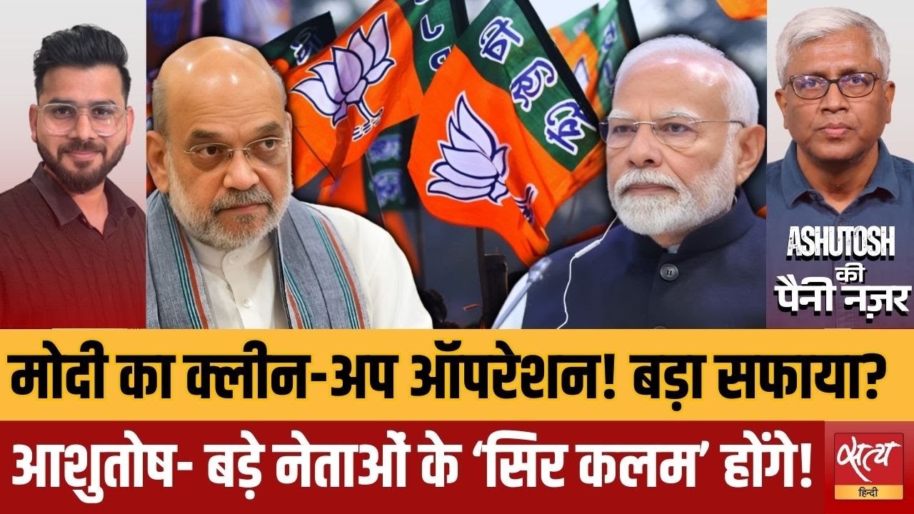 BJP Leadership Change:क्या Modi करने वाले हैं 'Operation Clean'? BJP में अब बचेगा सिर्फ एक 'नितिन'!|