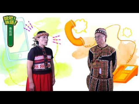 說吧! 族語! 生活會話篇_魯凱語_家族旅行
