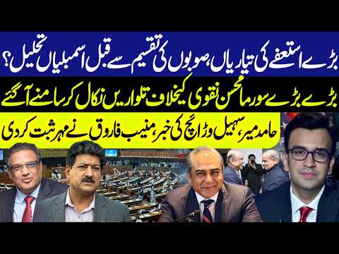 Big Resignations Ahead? Assemblies Dissolution Before New Provinces | Muneeb Farooq Big Breaking
