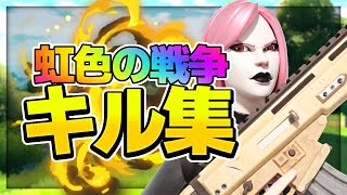 【虹色の戦争】アジア12位微妙な奴の最強キル集【フォートナイトキル集】