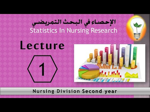 statistics in nursing lecture 1 الإحصاء في التمريض المحاضرة الأولى