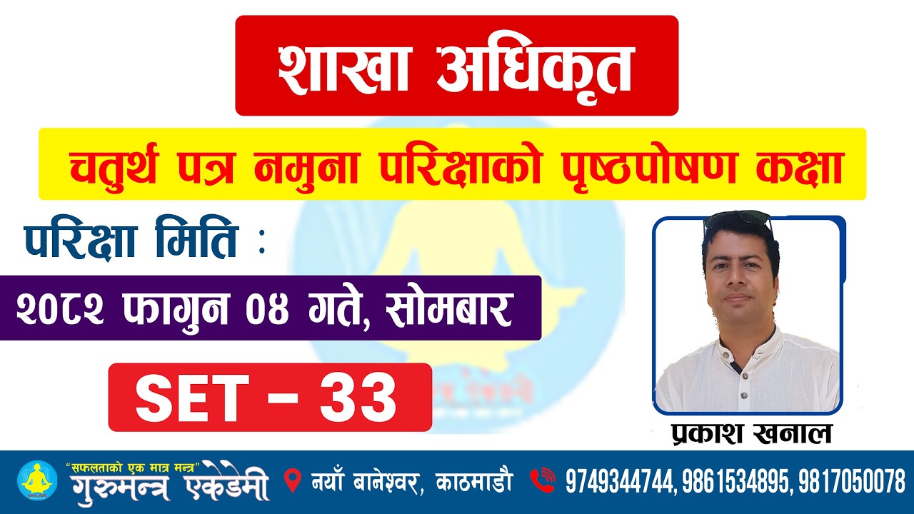 शाखा अधिकृत चतुर्थ पत्र मोडेल सेट 33 Feedback Class By Prakash Khanal Sir