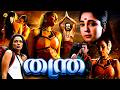 Thanthra തന്ത്ര Malayalam Full Movie Siddique Shwetha Menon TVNXT Malayalam