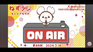 名もなきねずみ【ねずラジ】お手紙読みますコーナー「OZJAPANから妻への手紙」
