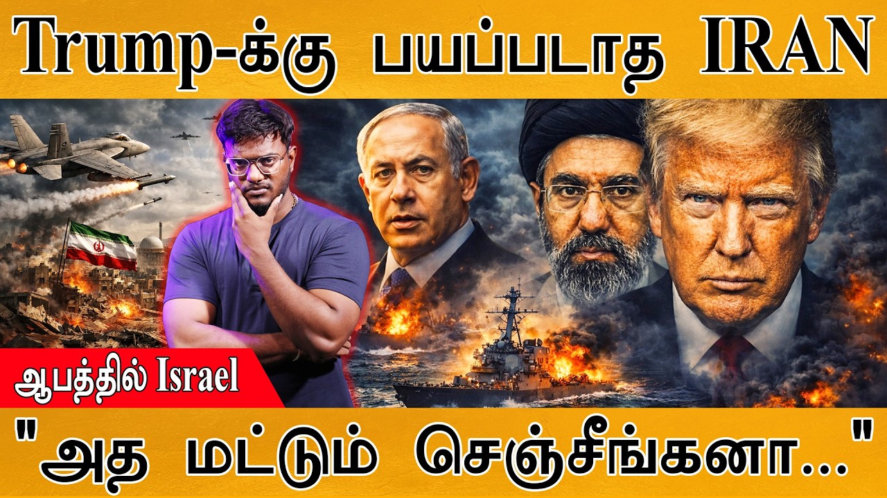 Trump-க்கு பயப்படாத IRAN | ஆபத்தில் Israel | Iran Vs USA War | Strait Of Hormuz Tension in ME