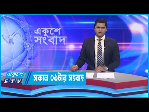 09 AM News || সকাল ০৯টার সংবাদ || 04 November 2022 || ETV News
