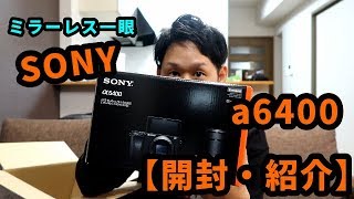 SONYミラーレス一眼  a6400【開封・紹介】