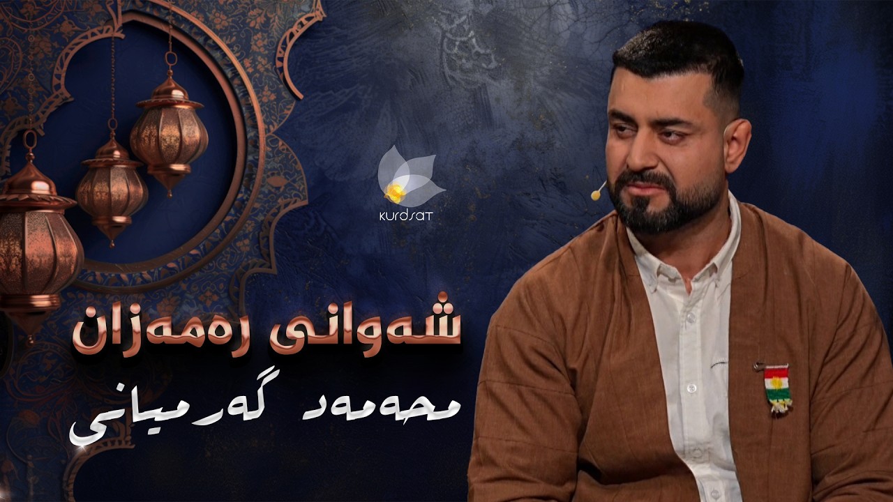 ڤیدیۆ | هونەرمەندی مەقامبێژ محەمەد گەرمیانی