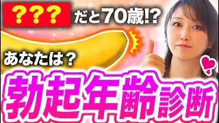 【〇〇は70代!?】医師考案の「勃起力年齢診断」でペニス年齢チェック！
