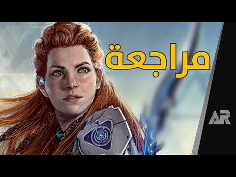 مراجعة وتقييم هورايزن الغرب المحظور Horizon 2: Forbidden West