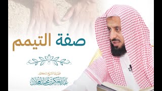 صفة التيمم image