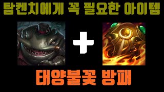 탐켄치에게 꼭 필요한 아이템 - 롤 태양불꽃 방패 탐켄치