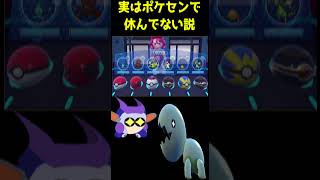 ポケモンセンターに預けたボールの中身空っぽ説　#ポケモンSV