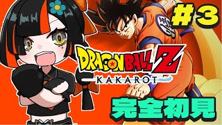 【ドラゴンボールZ KAKAROT】　完全初見！気になる人キタ！！！？？！！！！！　＃３　【 ぶいすぽっ！ ⁠/蝶屋はなび 】