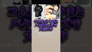 コムドットやまとがグッズをパクリ大炎上中.... #ポケカメン