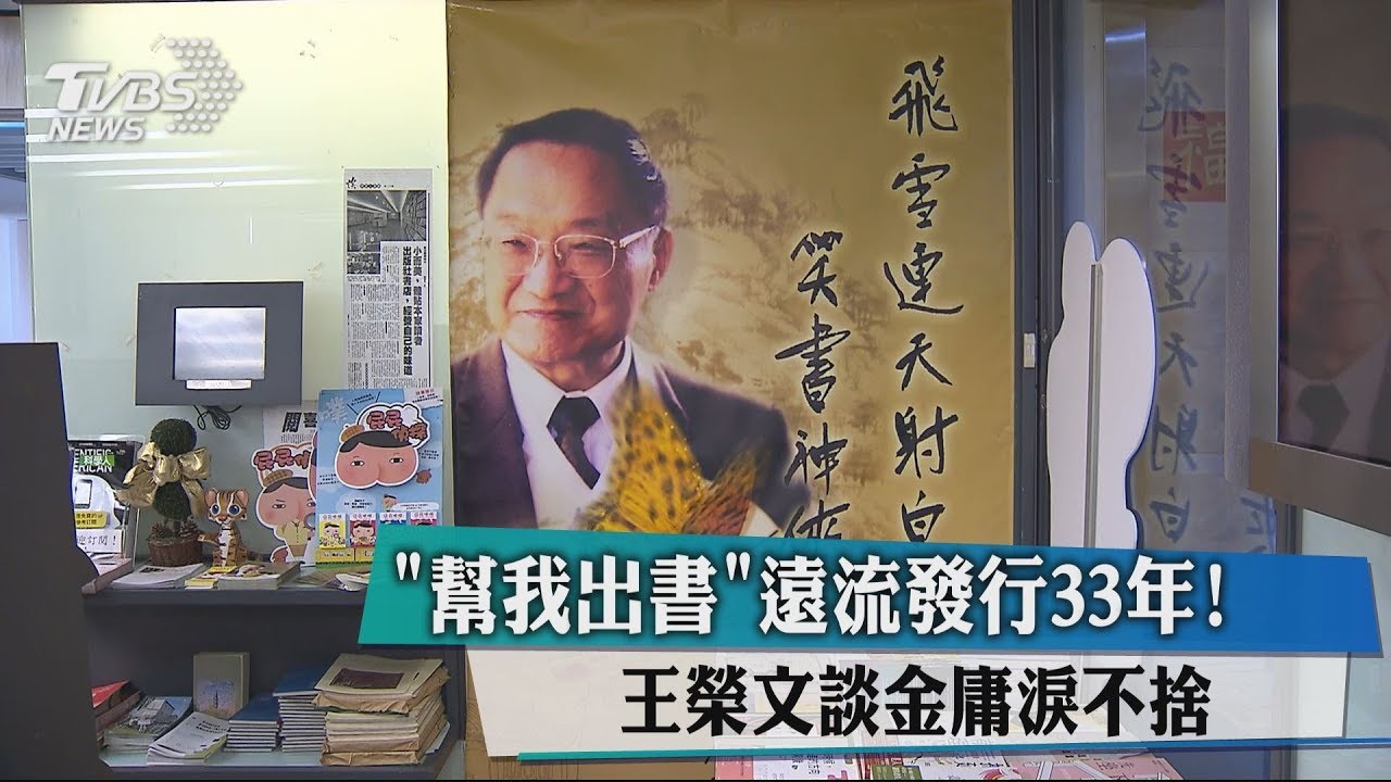 「幫我出書」遠流發行33年! 王榮文談金庸淚不捨