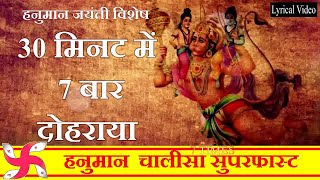 thumb for Hanuman Chalisa Super Fast 7 Times | Hanuman Chalisa | Shri Hanuman Chalisa