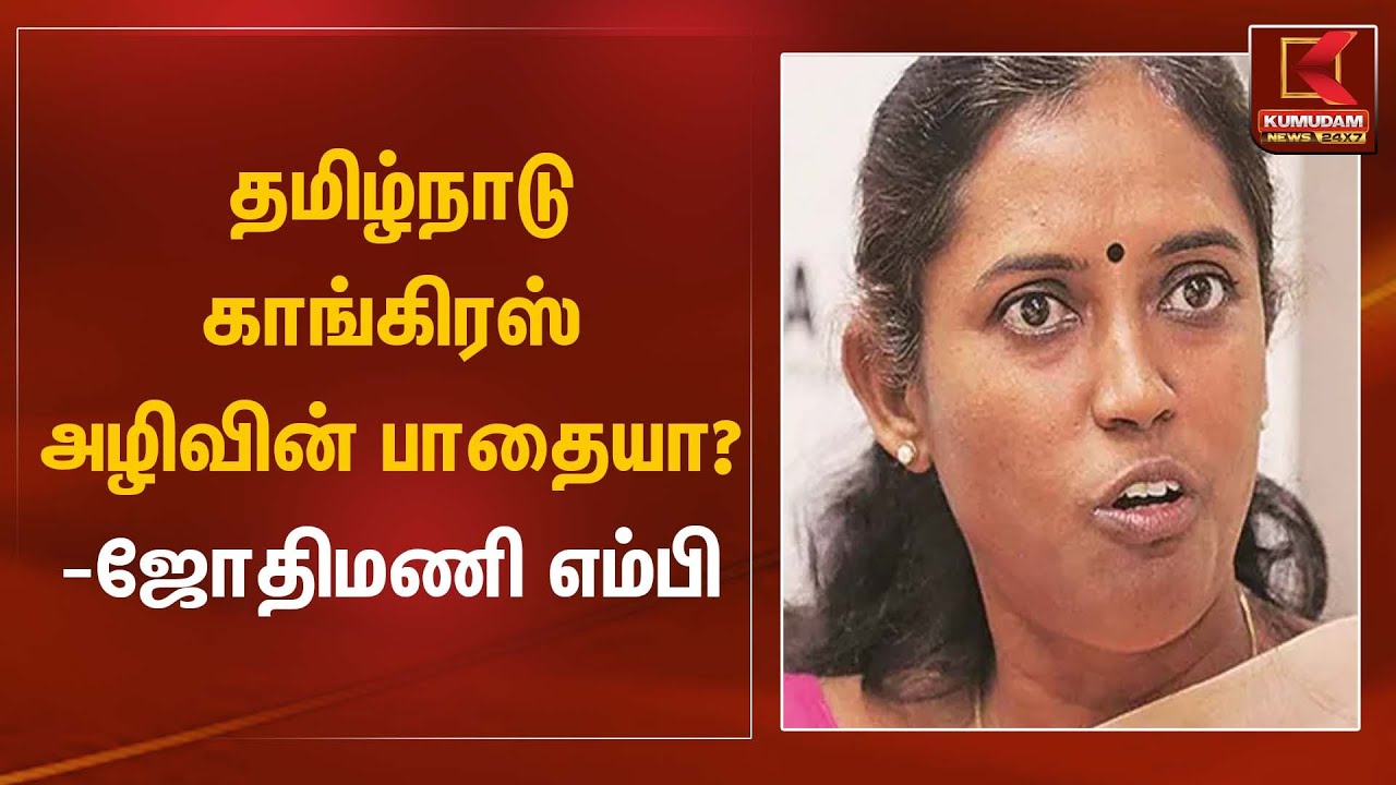 தமிழ்நாடு காங்கிரஸ் அழிவின் பாதையா? – ஜோதிமணி எம்பி | Jothimani MP Criticism | Kumudam News
