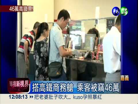 最貴高鐵票?! 搭車被竊46萬