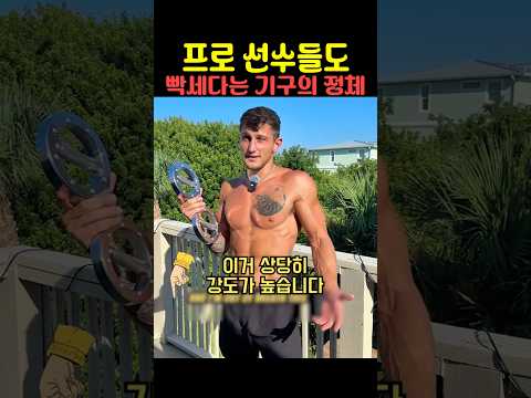 프로 선수들도 빡세다는 기구의 정체
