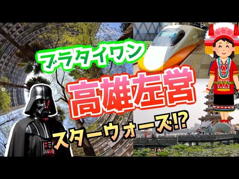 [Buratai One] Star Wars!? Kaohsiung Zuoying | Dissecação completa da história de Taiwan! Locais recomendados em Kaohsiung! #Lotus Pond #Santuário Guomao #Condado de Fengshan #Museu de Arte Kaohsiung