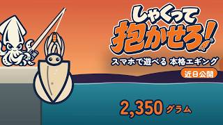 しゃくって抱かせろ！｜スマホで遊べる本格エギングゲーム【山口イカ部・近日公開】