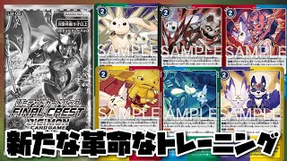 【デジカ】今回のリミテッドカードパックに収録される新規の混色トレーニングを見てみよう！-DigimonTCG