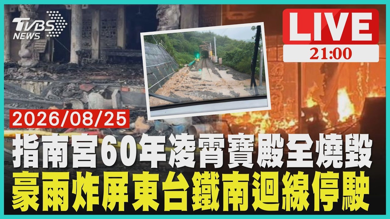 60年指南宮凌霄寶殿燒成火海！木造助長火勢一樓幾乎全毀豪雨炸屏東！泥流淹沒台1線　南迴線停駛、東琉線封島4天