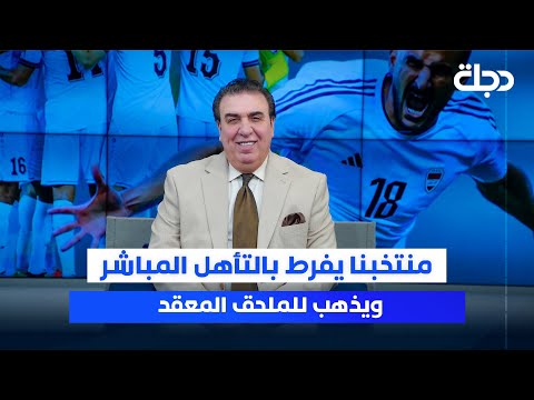 فيديو | منتخبنا يفرط بالتأهل المباشر ويذهب للملحق المعقد | ستوديو المونديال مع محمد الناصر