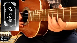 平行線 「Heikousen」- Sayuri (Guitar Cover) Kuzu no Honkai ED