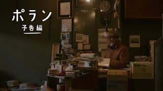 長編ドキュメンタリー『ポラン』予告編 【PFFアワード入選作品】【9月14日 & 9月17日 国立映画アーカイブにて上映】