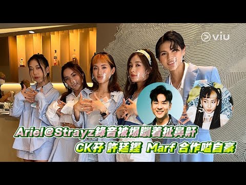 Ariel@Strayz錄音被爆瞓着扯鼻鼾CK孖許廷鏗 Marf合作嗌自豪｜Viu1 娛樂新聞