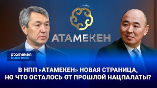 В НПП &laquo;Атамекен&raquo; новая страница, но что осталось от прошлой нацпалаты?
