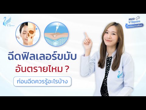 ฉีดฟิลเลอร์ขมับอันตรายไหม ช่วยเรื่องอะไรบ้าง? หลังฉีดดูแลตัวเองอย่างไร l หมอ V Square แชร์หมดเปลือก
