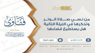 من نسي صلاة الوتر وتذكرها في الليلة التالية هل يستطيع قضاءها- للشيخ عبدالرحمن البراك (9405) image