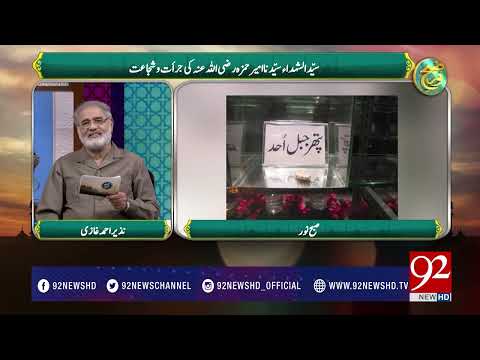 Subh e Noor (Hazrat Ameer Hamza Razi Allah Anho) - 12 July 2017 - 92NewsHDPlus