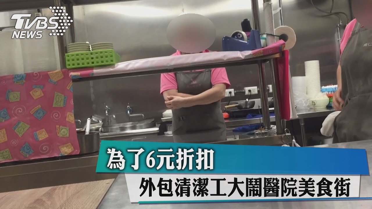 為了6元折扣　外包清潔工大鬧醫院美食街