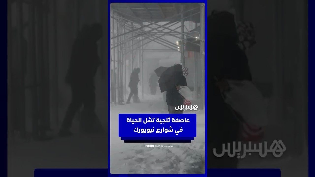 عاصفة ثلجية تشل الحياة  في شوارع نيويورك thumbnail